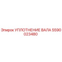 5590023480 УПЛОТНЕНИЕ ВАЛА Epiroc