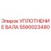 Оригинальное уплотнение вала 5590023480 Epiroc