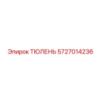 5727014236 ТЮЛЕНЬ Epiroc
