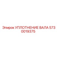 5730019375 УПЛОТНЕНИЕ ВАЛА Epiroc