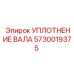 5730019375 УПЛОТНЕНИЕ ВАЛА Epiroc