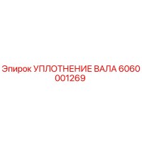 6060001269 УПЛОТНЕНИЕ ВАЛА Epiroc