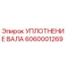 6060001269 УПЛОТНЕНИЕ ВАЛА Epiroc