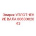 6060002043 УПЛОТНЕНИЕ ВАЛА Epiroc