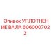 Высокотемпературное уплотнение 6060007022 Epiroc