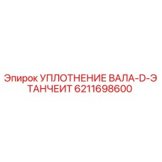 6211698600 УПЛОТНЕНИЕ ВАЛА-D-ЭТАНЧЕИТ Epiroc