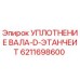 6211698600 УПЛОТНЕНИЕ ВАЛА-D-ЭТАНЧЕИТ Epiroc