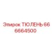 666664500 ТЮЛЕНЬ Epiroc