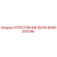8440305196 УПЛОТНЕНИЕ ВАЛА Epiroc