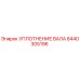 8440305196 УПЛОТНЕНИЕ ВАЛА Epiroc