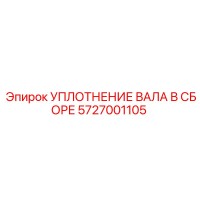 5727001105 УПЛОТНЕНИЕ ВАЛА В СБОРЕ Epiroc