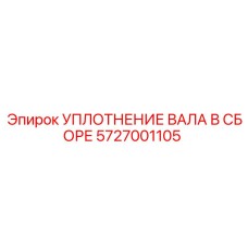 5727001105 УПЛОТНЕНИЕ ВАЛА В СБОРЕ Epiroc