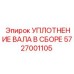 5727001105 УПЛОТНЕНИЕ ВАЛА В СБОРЕ Epiroc
