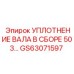GS63071597 Уплотнение вала в сборе 503 Epiroc