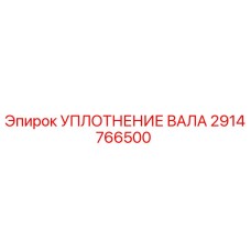 Фотография уплотнения вала Epiroc артикул 2914766500