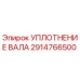 Фотография уплотнения вала Epiroc артикул 2914766500
