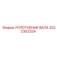 3222302324 УПЛОТНЕНИЕ ВАЛА Epiroc