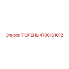 4700161012 ТЮЛЕНЬ Epiroc