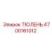 4700161012 ТЮЛЕНЬ Epiroc