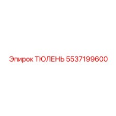 5537199600 ТЮЛЕНЬ Epiroc