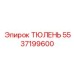 5537199600 ТЮЛЕНЬ Epiroc