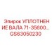 GS63050230 УПЛОТНЕНИЕ ВАЛА 71-35600 Epiroc
