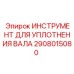 2908015080 ИНСТРУМЕНТ ДЛЯ УПЛОТНЕНИЯ ВАЛА Epiroc
