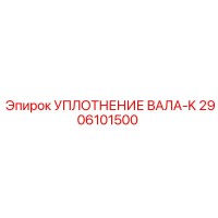 2906101500 УПЛОТНЕНИЕ ВАЛА-K Epiroc
