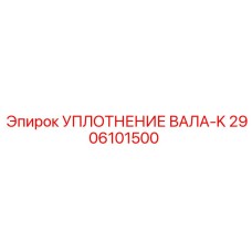 2906101500 УПЛОТНЕНИЕ ВАЛА-K Epiroc