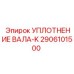 2906101500 УПЛОТНЕНИЕ ВАЛА-K Epiroc