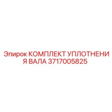 Уплотнительный набор 3717005825 производства Epiroc