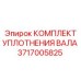 Уплотнительный набор 3717005825 производства Epiroc