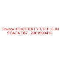 2901990416 КОМПЛЕКТ УПЛОТНЕНИЯ ВАЛА C67 Epiroc