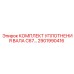 2901990416 КОМПЛЕКТ УПЛОТНЕНИЯ ВАЛА C67 Epiroc
