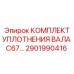 2901990416 КОМПЛЕКТ УПЛОТНЕНИЯ ВАЛА C67 Epiroc
