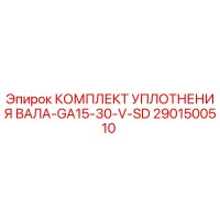 2901500510 КОМПЛЕКТ УПЛОТНЕНИЯ ВАЛА-GA15-30-V-SD Epiroc