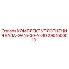 2901500510 КОМПЛЕКТ УПЛОТНЕНИЯ ВАЛА-GA15-30-V-SD Epiroc