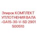 2901500510 КОМПЛЕКТ УПЛОТНЕНИЯ ВАЛА-GA15-30-V-SD Epiroc