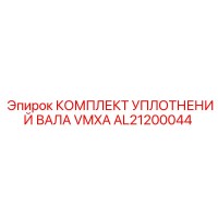 AL21200044 КОМПЛЕКТ УПЛОТНЕНИЙ ВАЛА VMXA Epiroc