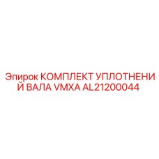 AL21200044 КОМПЛЕКТ УПЛОТНЕНИЙ ВАЛА VMXA Epiroc
