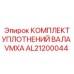 AL21200044 КОМПЛЕКТ УПЛОТНЕНИЙ ВАЛА VMXA Epiroc