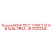 AL21200045 КОМПЛЕКТ УПЛОТНЕНИЙ ВАЛА VMXA Epiroc