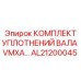 AL21200045 КОМПЛЕКТ УПЛОТНЕНИЙ ВАЛА VMXA Epiroc