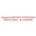 AL21200289 КОМПЛЕКТ УПЛОТНЕНИЯ ВАЛА VMXA Epiroc