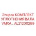 AL21200289 КОМПЛЕКТ УПЛОТНЕНИЯ ВАЛА VMXA Epiroc