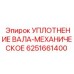 Уплотнение вала механическое Epiroc артикул 6251661400