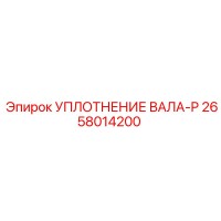 2658014200 УПЛОТНЕНИЕ ВАЛА-P Epiroc