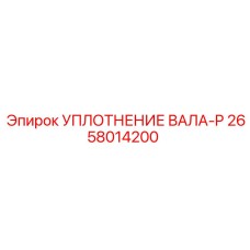 2658014200 УПЛОТНЕНИЕ ВАЛА-P Epiroc