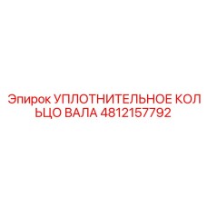 УПЛОТНИТЕЛЬНОЕ КОЛЬЦО ВАЛА 4812157792 Epiroc