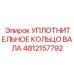 УПЛОТНИТЕЛЬНОЕ КОЛЬЦО ВАЛА 4812157792 Epiroc